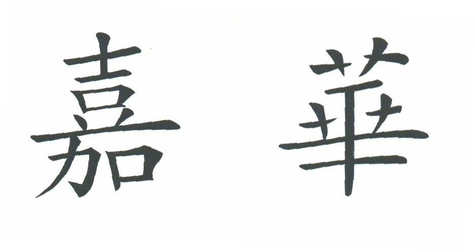 嘉华