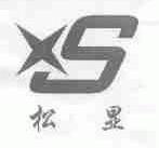 松显