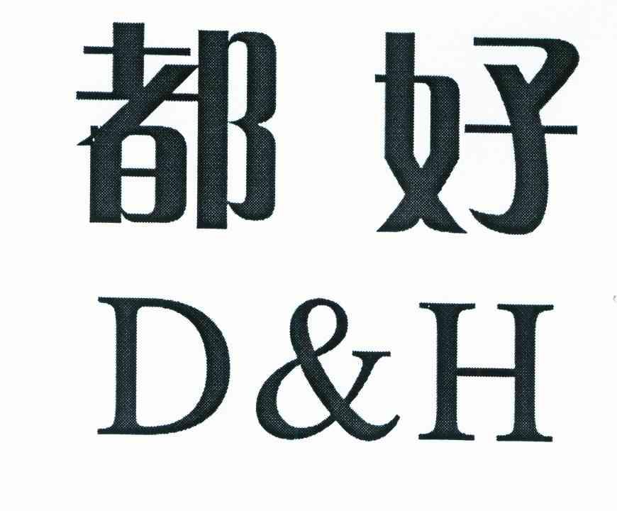 都好 D&H