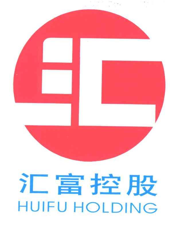 汇富控股；汇