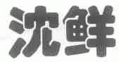 沈鲜