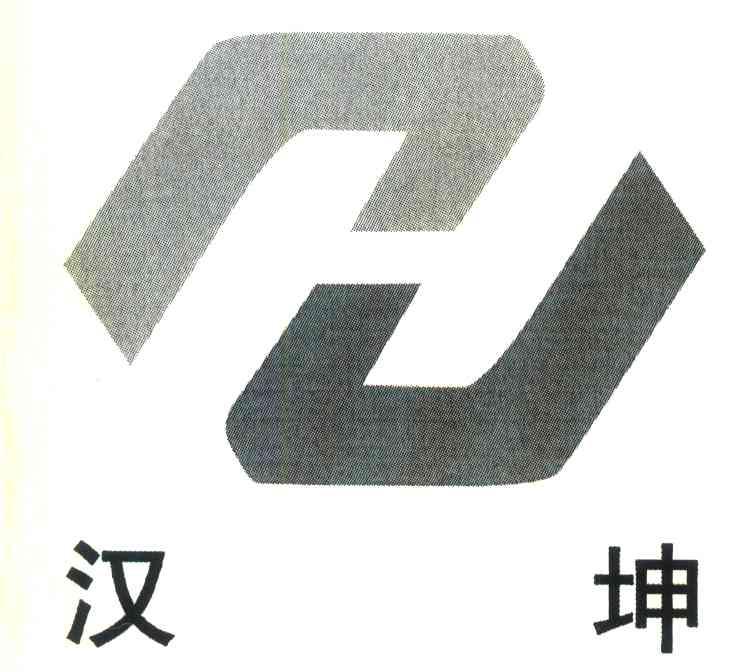 汉坤