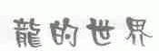 龙的世界