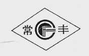 常丰