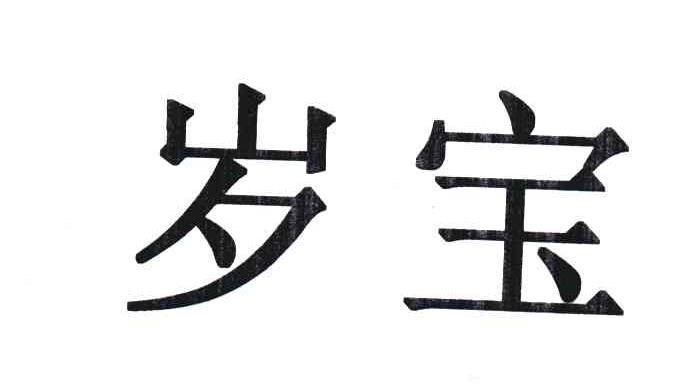 岁宝