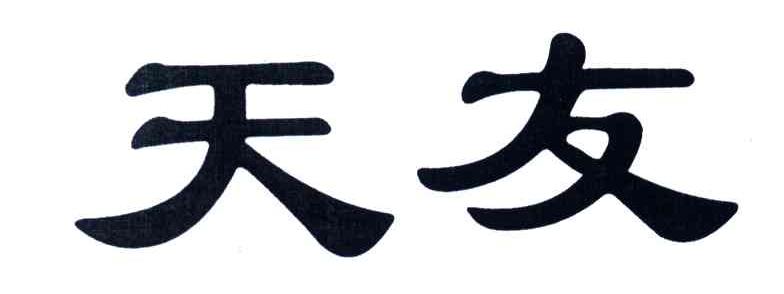 天友