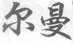 尔曼
