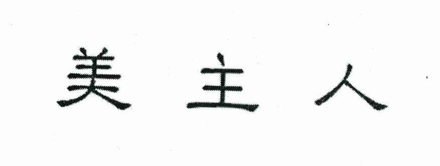 美主人