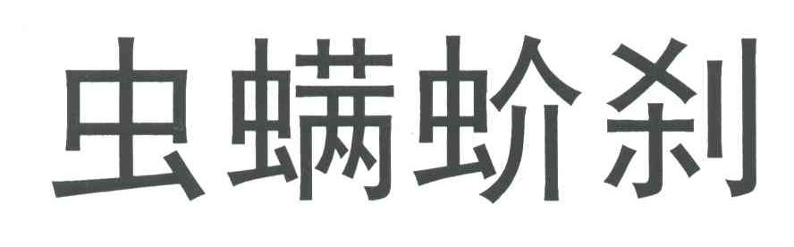 虫螨蚧刹