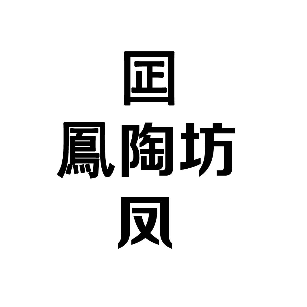 国凤陶坊凤
