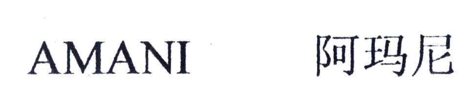 阿玛尼