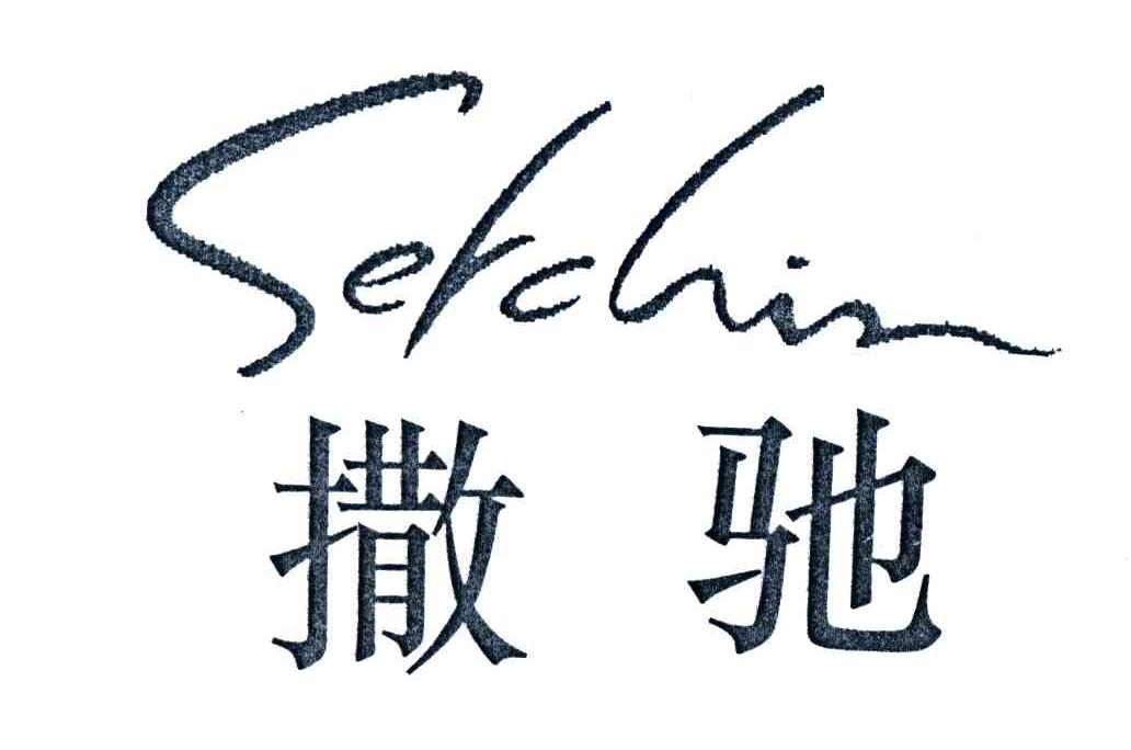 撒弛SELCHIR