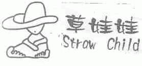 草娃娃;STRAW CHILD