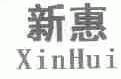 新惠
