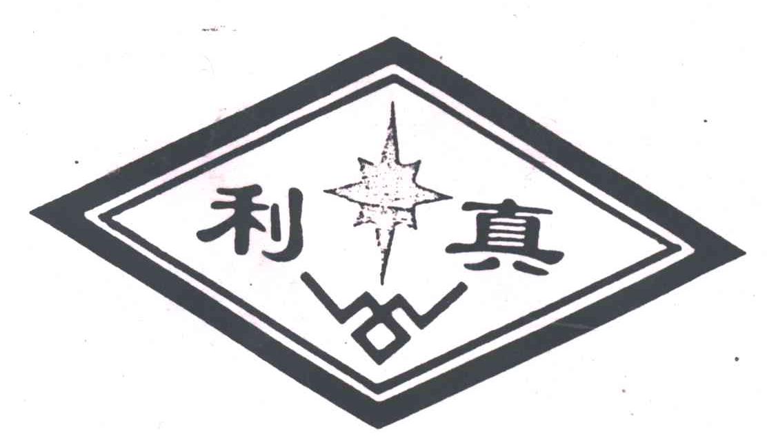 利真