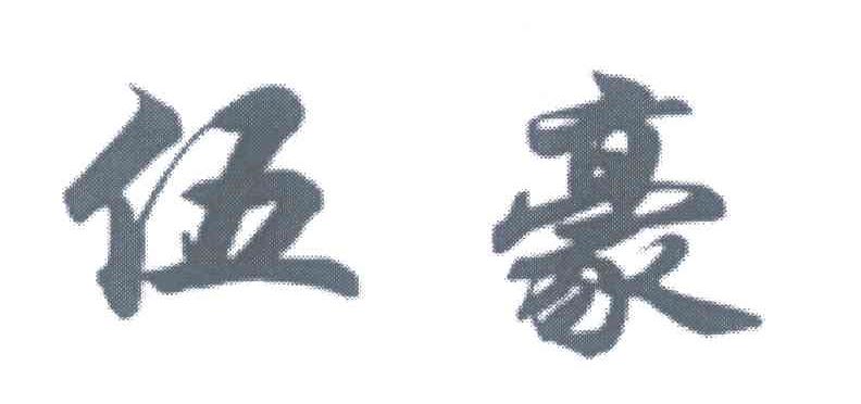 伍豪
