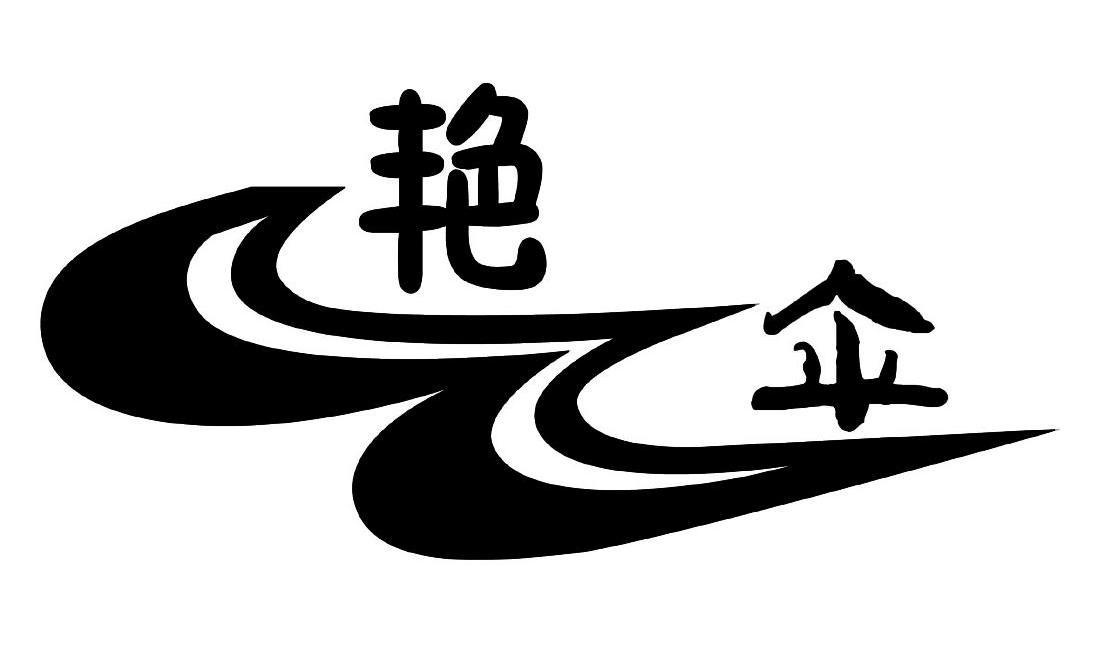 艳伞