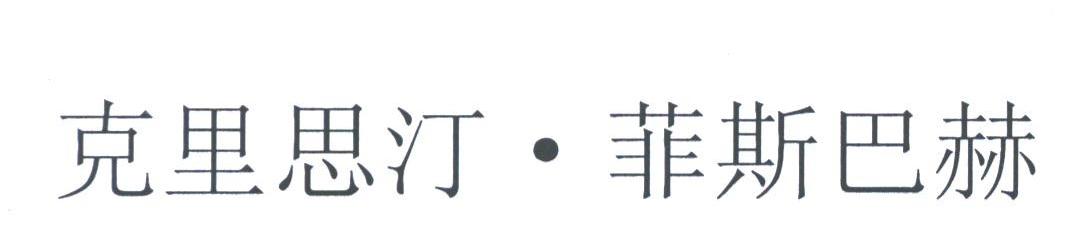 克里思汀菲斯巴赫