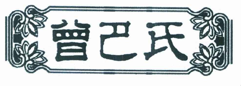 曾巴氏