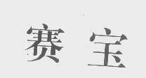 赛宝