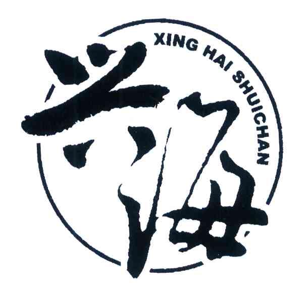 兴海 XING HAI SHUICHAN