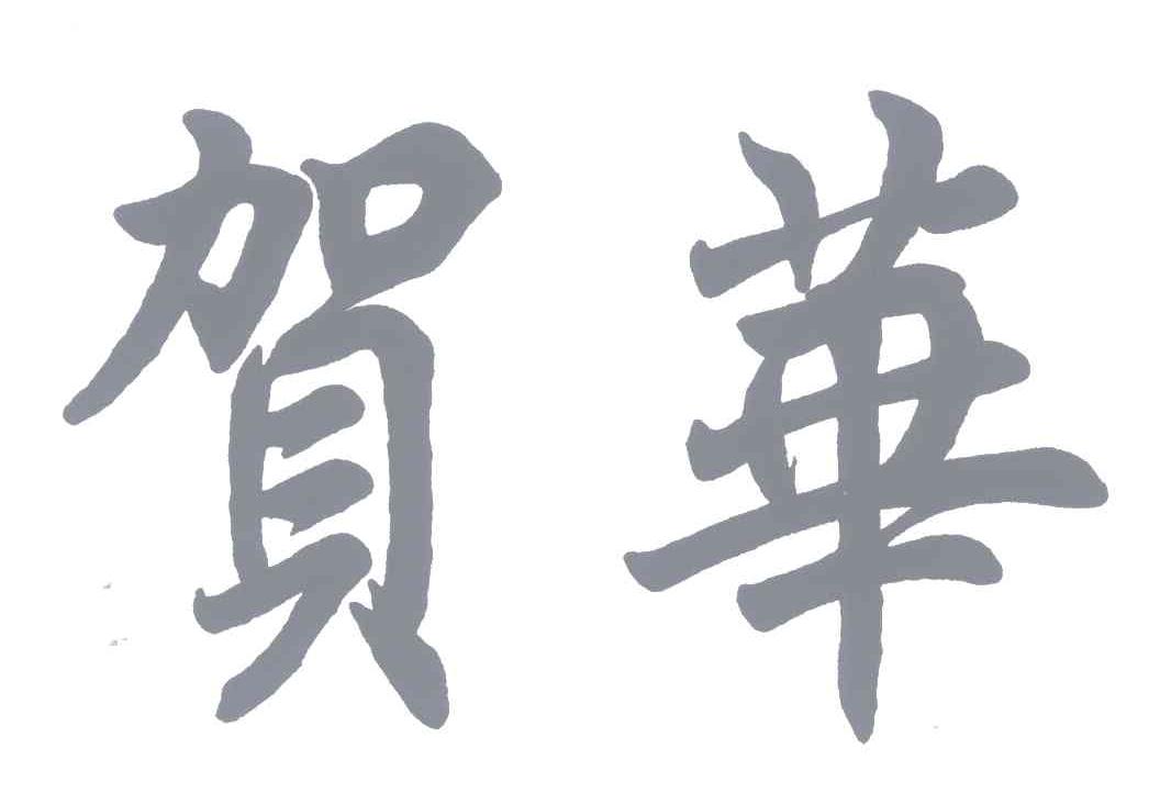 贺华