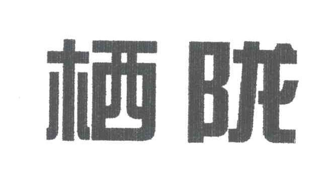 栖陇