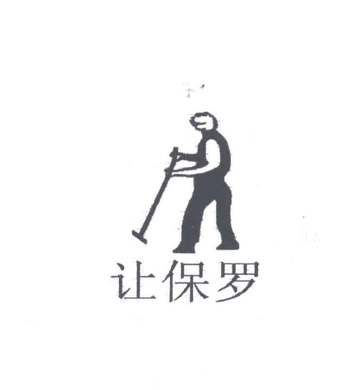 让保罗