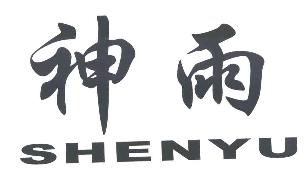 神雨