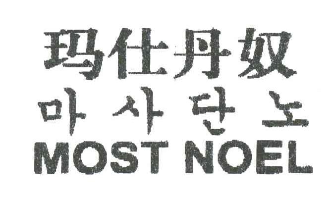 玛仕丹奴MOST NOEL