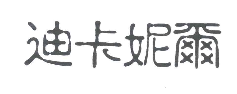 迪卡妮尔