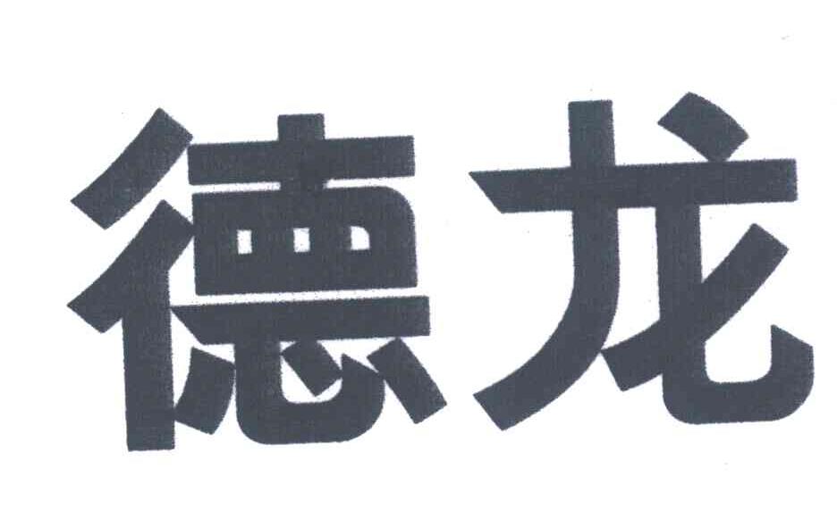 德龙