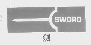剑   SWORD