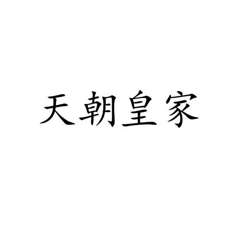 天朝皇家