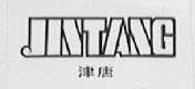 津塘