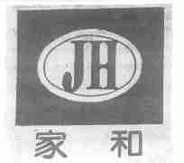 家和