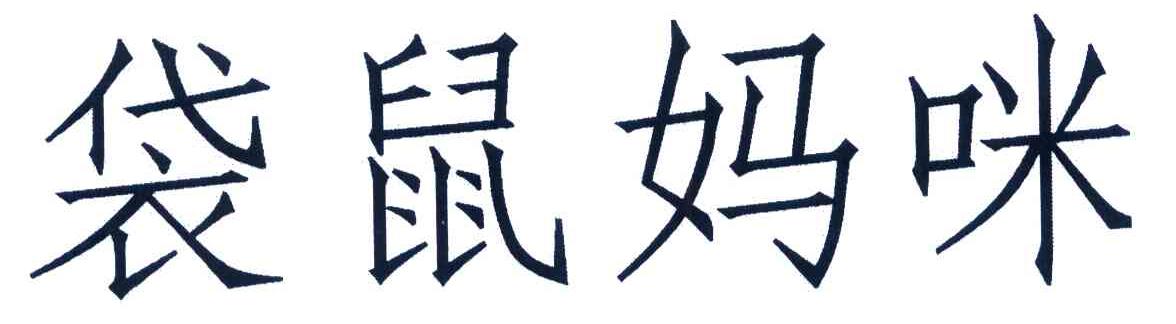 袋鼠妈咪