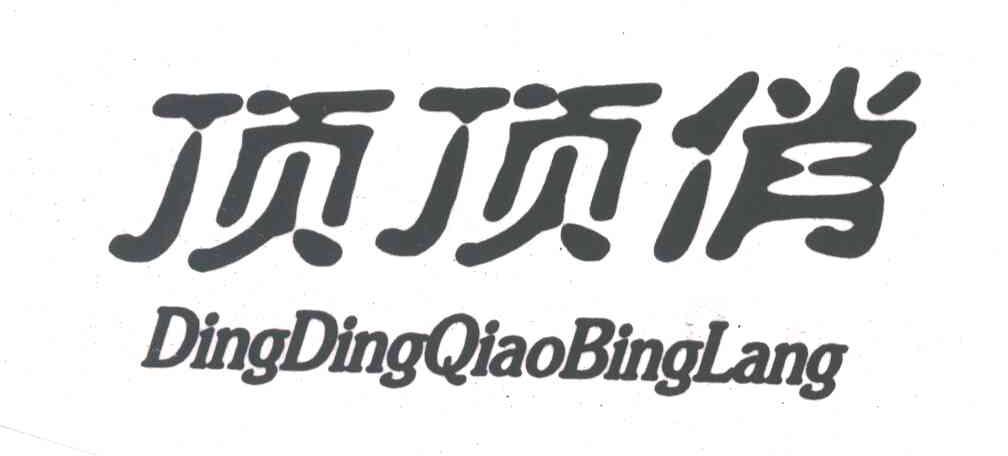 顶顶俏;DINGDINGQIAOBINGLANG