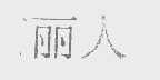 丽人