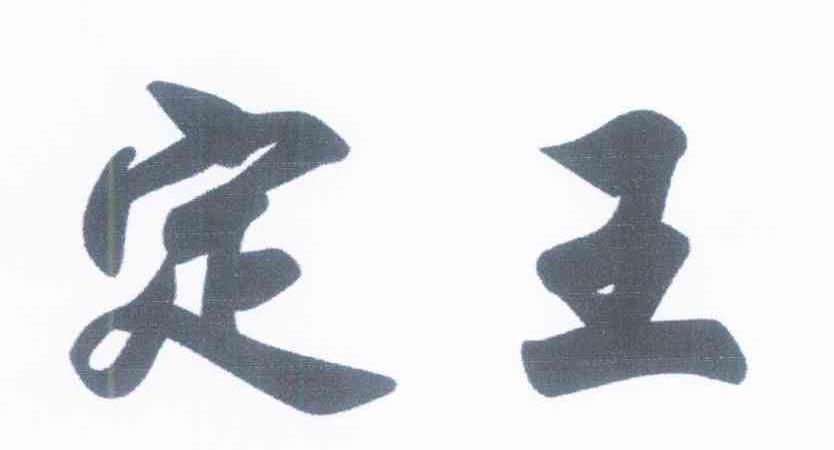 定王