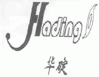 华碇;HADING