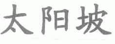 太阳坡