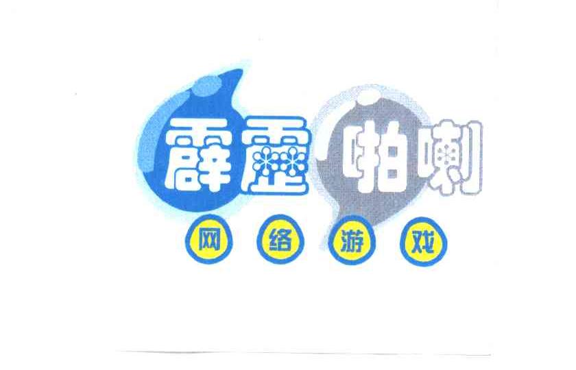 霹雳啪喇;网络游戏
