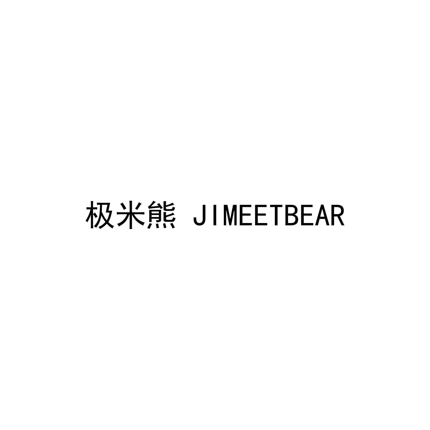 极米熊  JIMEETBEAR