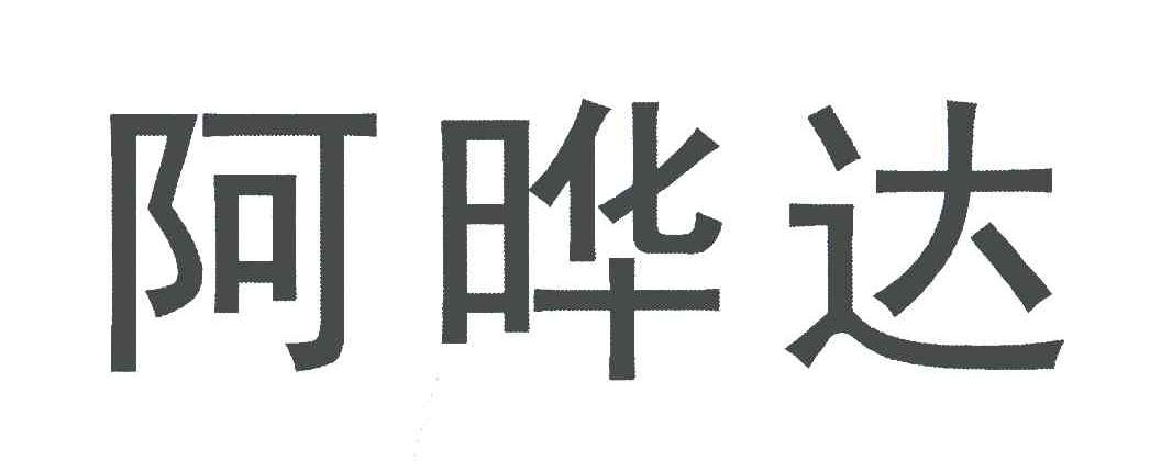 阿晔达