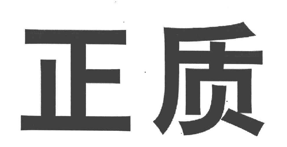 正质
