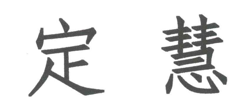 定慧