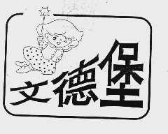 文德堡