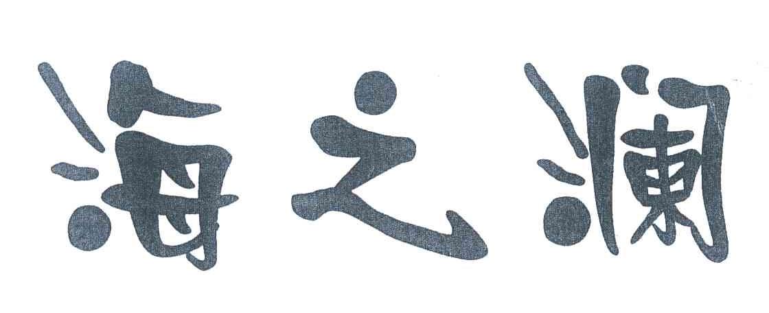 海之澜