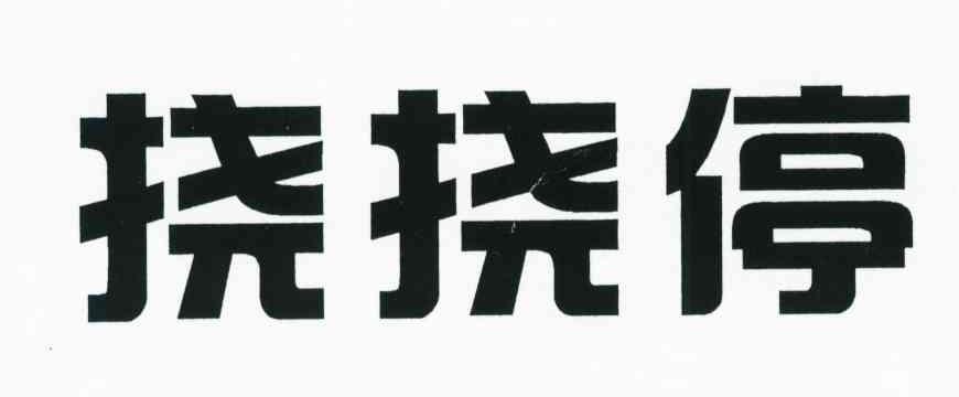 挠挠停